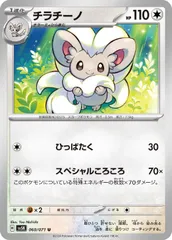 【中古】 ポケモンカードゲーム チラチーノ SV5K SV5K 060/071 U