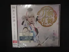 2153▲新品CDS キミの詩(プレス限定盤E)/刀剣男士 team三条 with加州清光 