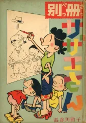 【中古】その他コミック ≪青年コミック≫ 別冊 サザエさん(姉妹社)  / 長谷川町子