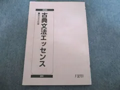駿台 古典文法エッセンス 2020 通年 状態良い 010m0B