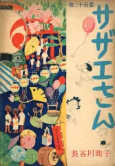 【中古】B6コミック ≪青年コミック≫ サザエさん(姉妹社) 第二十五巻 / 長谷川町子