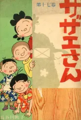 【中古】B6コミック ≪青年コミック≫ サザエさん(姉妹社) 第十七巻 / 長谷川町子