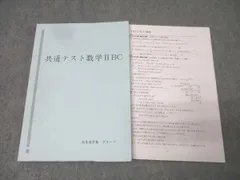 高等進学塾 共通テスト数学IIBC テキスト【書き込み無し】 2024 017S0C