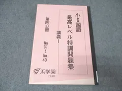 2025年最新】浜学園 小6 最高レベル特訓 テキストの人気アイテム