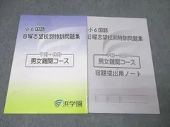 浜学園　小6 日曜志望校別　7・8月男子最難関　灘コース　2024年版　最新 2025年度浜学園日曜志望校別特訓問題集の通販はau PAY マーケット
