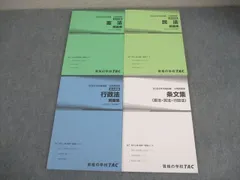 TAC 公務員講座 基本講義 憲法/民法/行政法 問題集(過去問＆予想問題集)/条文集 2024年合格目標 状態良い 計4冊 054M4C