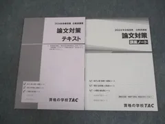 TAC 公務員講座 論文対策 テキスト/講義ノート 2024年合格目標 全て状態良い 計2冊 018S4B