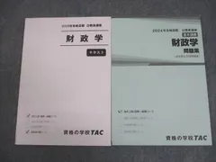 TAC 公務員講座 基本講義 財政学 テキスト/問題集(過去問＆予想問題集) 2024年合格目標 全て状態良い 計2冊 018S4B