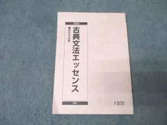 駿台 国語 古典(古文・漢文)文法エッセンス テキスト 状態良 2024 013s0B