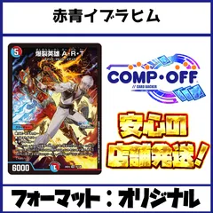 赤青イブラヒムデッキ コンプオフ【ファボDM1031】のサムネイル