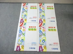 2025年最新】希学園 難問計算の人気アイテム - メルカリ