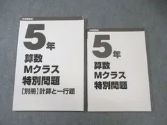 日能研 小5 算数 Mクラス特別問題/【別冊】 計算と一行題 すべて状態良品 計2冊 017S2C