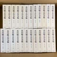芥川龍之介全集 全24巻揃 岩波書店 24巻内20巻に月報なし - メルカリ