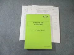 2024年目標 CPA 財務計算 短答対策講義 高野レジュメ 2026年最新】短答対策講義 財務会計 高野の人気アイテム - メルカリ