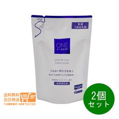 2個セット ONE BY KOSE ワンバイコーセー セラムヴェール エマルジョン