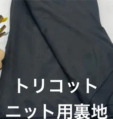 なのか S-276 3m トリコット ニット用 裏地 幅127㎝ ブラック系 なのか布地 メルカリからメルカリshopsへ引っ越して来ました^ ^