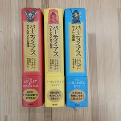 【3本セット】バーティミアス 3部作セット ジョナサン・ストラウド ファンタジー小説