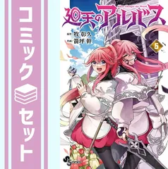 2026年最新】廻天のアルバス 特典の人気アイテム - メルカリ
