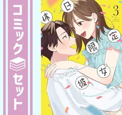 【セット】【コミック】休日限定彼女（全３巻） [Comic] いなばみね