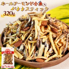 ＜ホールアーモンド小魚×バナナスティック320g＞ 無塩アーモンド 送料無料 ナッツ 片口イワシ 国産 小魚アーモンド アーモンドフィッシュ いわし ドライフルーツ おつまみ おやつ バナナチップス ばなな チャック付き袋 海と太陽