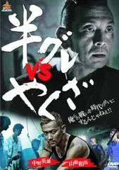 【中古】 半グレ vs やくざ (3巻セット) [レンタル落ち] [DVD]