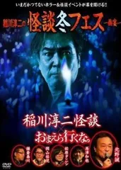 2026年最新】稲川淳二 グッズの人気アイテム - メルカリ