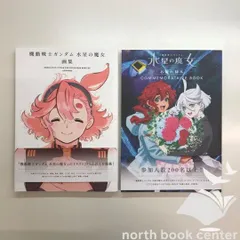 2026年最新】水星の魔女 画集の人気アイテム - メルカリ