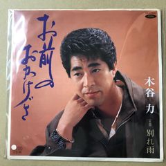 直筆サイン》江本孟紀／アカシヤの面影／めぐり逢い／EPレコード10129