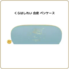 くらはしれい 合皮 ペンケース ブルー H21802 学研ステイフル 限定 ペンポーチ 箔押し レザー 高級 シンプル 大人 かわいい 天使 女の子 水色のサムネイル