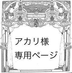 アカリ様専用ページ