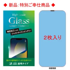 【訳アリ B級品 特別価格】2枚入  iPhone 14 用（iPhone 16e / 14Pro / 13 / 13Pro 併用可）スタンダードの液晶保護ガラスフィルム High Grade タイプ High Grade 透明クリアタイプ
