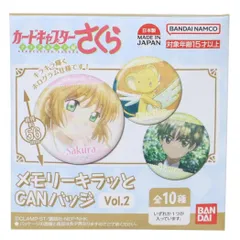 【メール便】カードキャプターさくら 缶バッジ メモリーキラッとCANバッジ Vol.2 全10種の内どれか1個 バンダイ コレクション雑貨 アニメキャラクター グッズ 