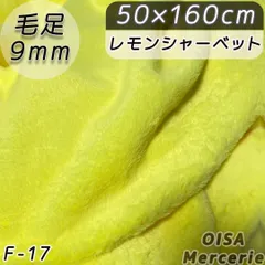 F-17 レモンシャーベット 黄色ファー生地 フェイクファー ぬい服 ぬいぐるみ ハンドメイド 手芸 ぬい活 ふわふわ