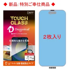 【訳アリ B級品 特別価格】２枚入 iPHone 14 Pro Max 用 日本のAGC社製 強化ガラスフィルム Dragontrail(R)使用 マットタイプ