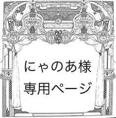 にゃのあ様専用ページ
