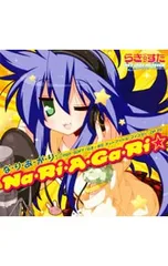 CD／平野綾,加藤英美里,福原香織,遠藤綾／な・り・あ・が・り☆ 「らき☆すた ネットアイドル・マイスター」OP&ED主題歌