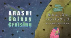嵐 19年 嵐を旅する展覧会 ARASHI EXHIBITION JOURNEY 嵐のふしぎなパラパラブック