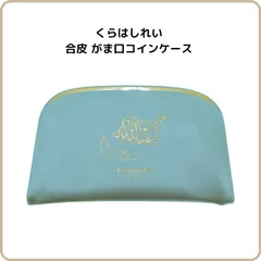 くらはしれい がま口コインケース ブルー F22802 学研ステイフル 限定 ミニ財布 小銭入れ ポーチ カード 仕切り付き 箔押し レザー 高級 シンプル 大人 かわいい 天使 女の子 水色