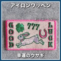 アイロンワッペン◇幸運のウサギ◇四葉◇馬蹄◇グッドラック◇幸運◇ラッキー◇777