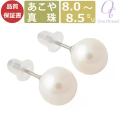 【新品】【メーカー公式】パール ピアス 真珠 8mm-8.5mm珠 あこや真珠 Pearl チタン ピアス 宇和島製 和珠 8ミリ-8.5ミリ スタッドピアス 日本製 あこやピアス 冠婚葬祭 結婚式 お葬式 法事 お祝い ギフト プレゼント ワンスレッド
