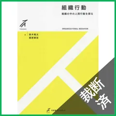【裁断済】組織行動 -- 組織の中の人間行動を探る (有斐閣ストゥディア) 