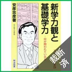 【裁断済】新学力観と基礎学力: 何が問われているか (オピニオン叢書 28)