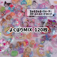 【豪華】ちゅるぷく♡立体ドロップ ♡3D♡ウォーター ♡よくばりMIX 120枚セット