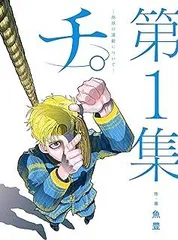 2026年最新】チ。―地球の運動について 特典の人気アイテム - メルカリ