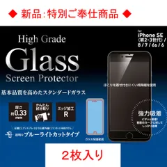 【訳アリ B級品 特別価格】2枚入 iPhone SE（第3世代／第2世代）、8 ／ 7 ／ 6s ／ 6 兼用 液晶保護ガラスフィルム 画面保護のスタンダードタイプ UVカット＋ブルーライトカット
