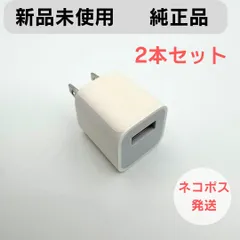 【新品】Apple 純正 電源アダプター充電器 iPhone USB充電器 TypeAアダプター 2本セット