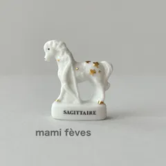 フェーヴ いて座 星座 雪の黄道十二宮 フランス フェーブ ミニチュア陶器
