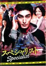 【中古】 ドラマスペシャル スペシャリスト (4巻セット) [レンタル落ち] [DVD]