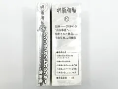 呪術廻戦 18巻・19巻 特装版特典2点セット 中古品(049)