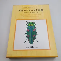 世界のタマムシ大図鑑 月刊むし・昆虫大図鑑シリーズ 4 秋山 黄葉 (著
